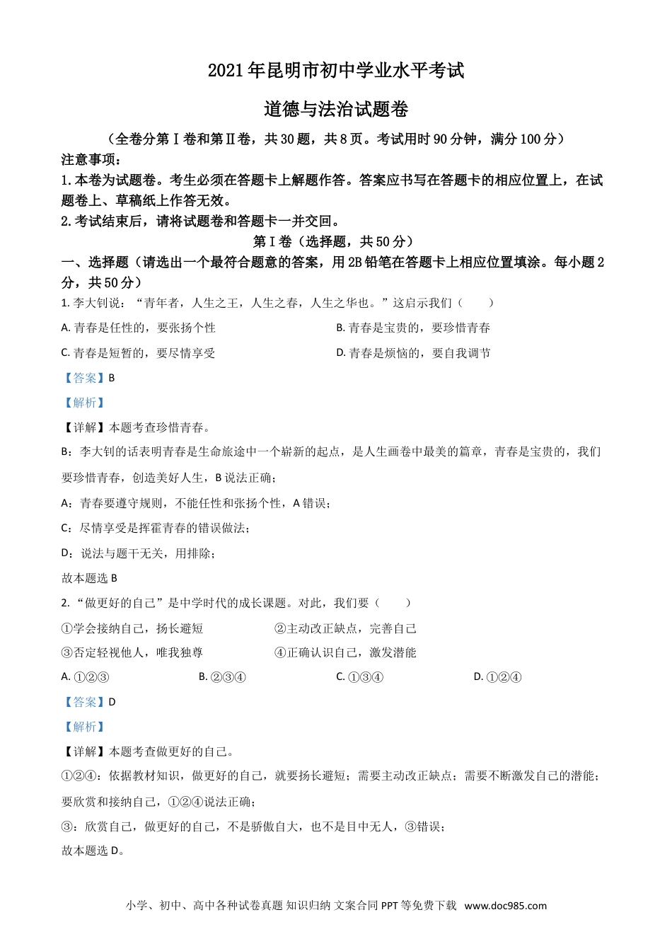 【中考历年真题】云南省昆明市2021年中考道德与法治试题（解析版）.doc