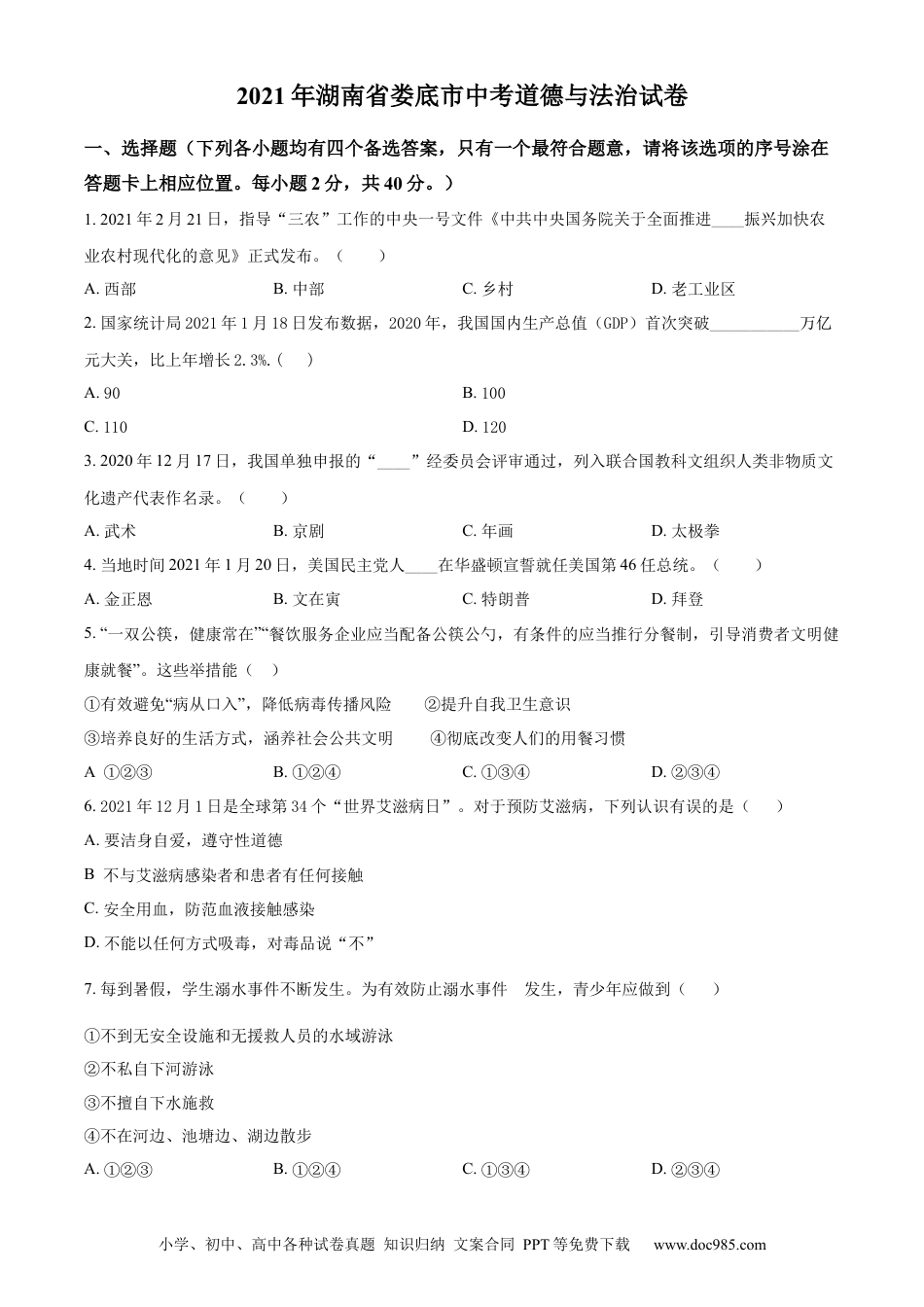 【中考历年真题】精品解析：2021年湖南省娄底市中考道德与法治真题（原卷版）.docx