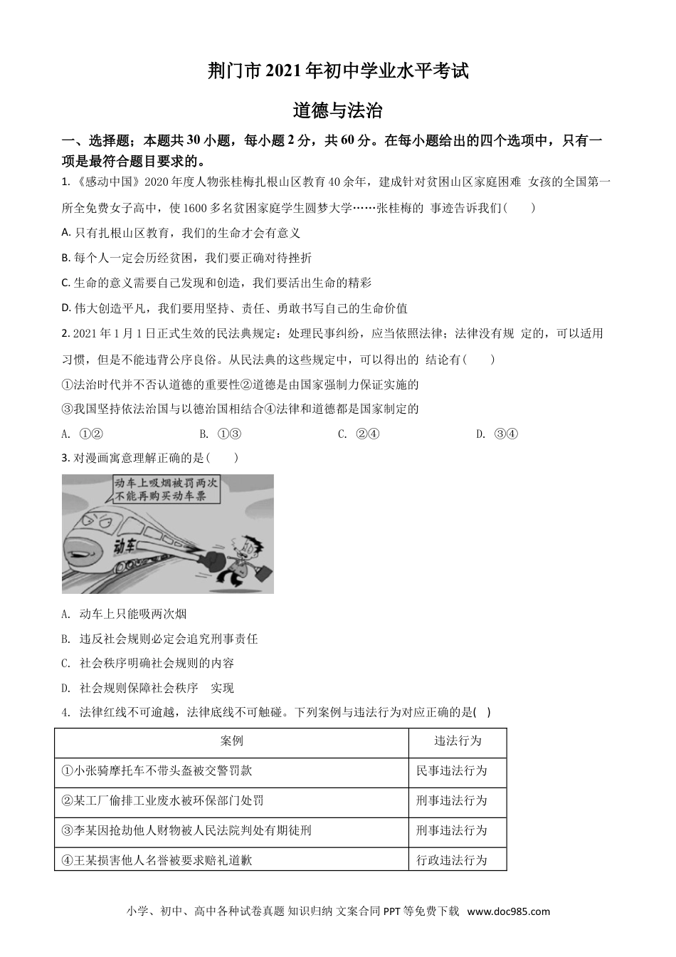 【中考历年真题】湖北省荆门市2021年中考道德与法治真题（原卷版）.doc