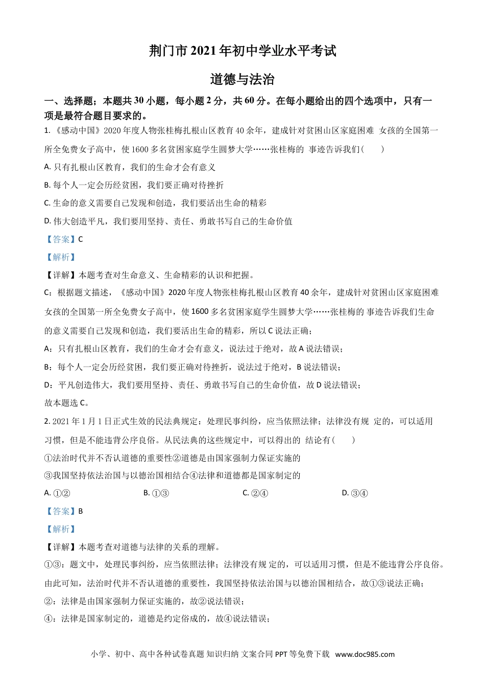 【中考历年真题】湖北省荆门市2021年中考道德与法治真题（解析版）.doc