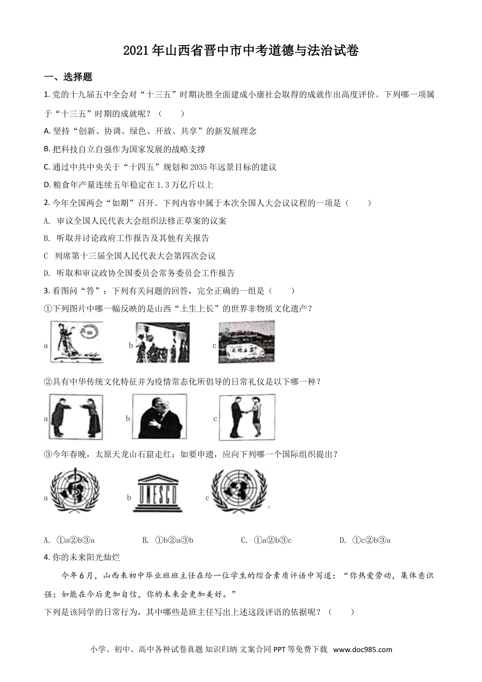 【中考历年真题】山西省晋中市2021年中考道德与法治真题（原卷版）.doc