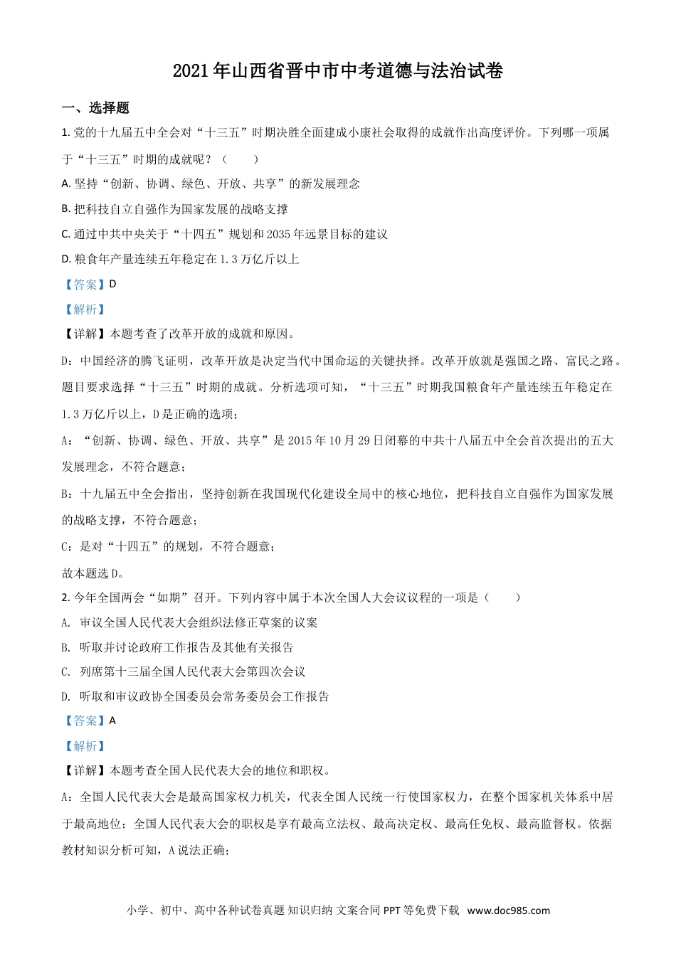 【中考历年真题】山西省晋中市2021年中考道德与法治真题（解析版）.doc