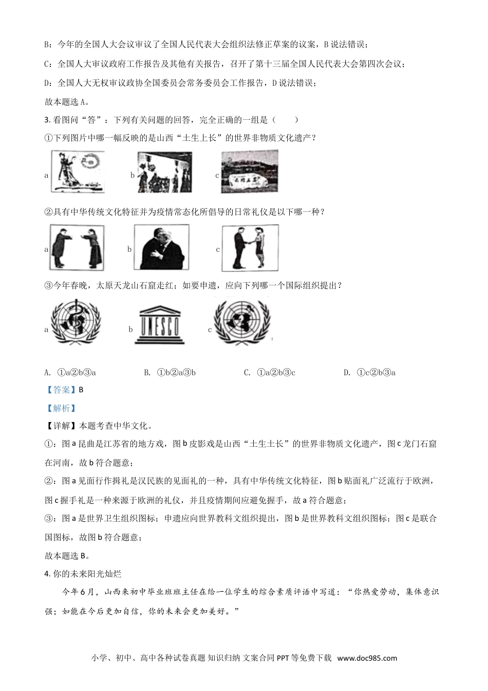 【中考历年真题】山西省晋中市2021年中考道德与法治真题（解析版）.doc