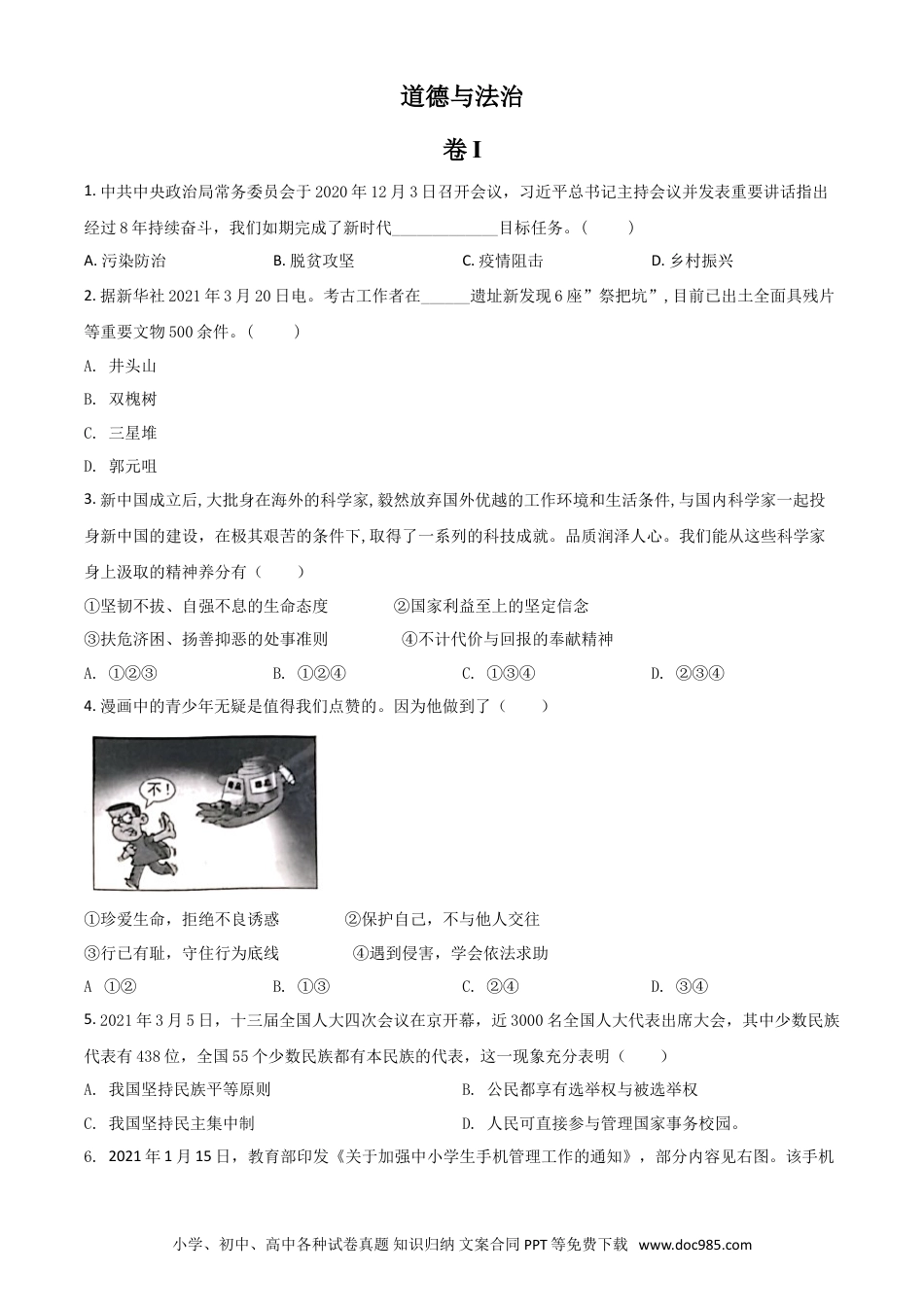 【中考历年真题】浙江省金华市2021年中考道德与法治试题（原卷版）.doc