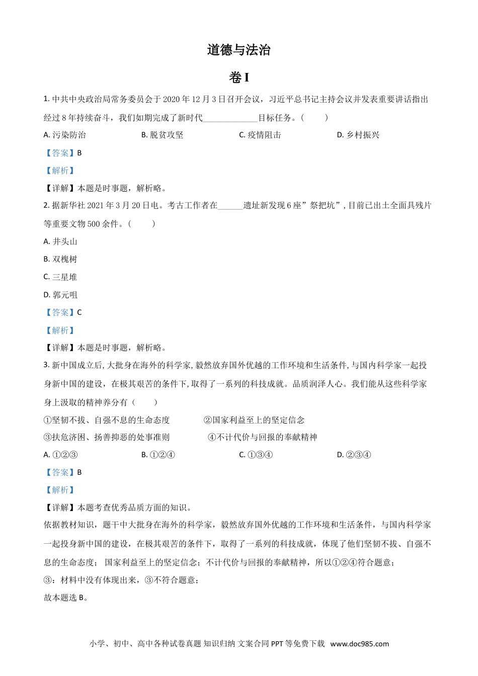 【中考历年真题】浙江省金华市2021年中考道德与法治试题（解析版）.doc