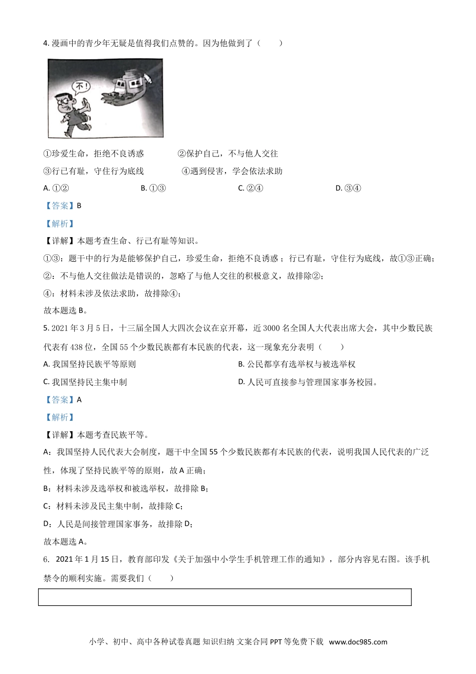 【中考历年真题】浙江省金华市2021年中考道德与法治试题（解析版）.doc