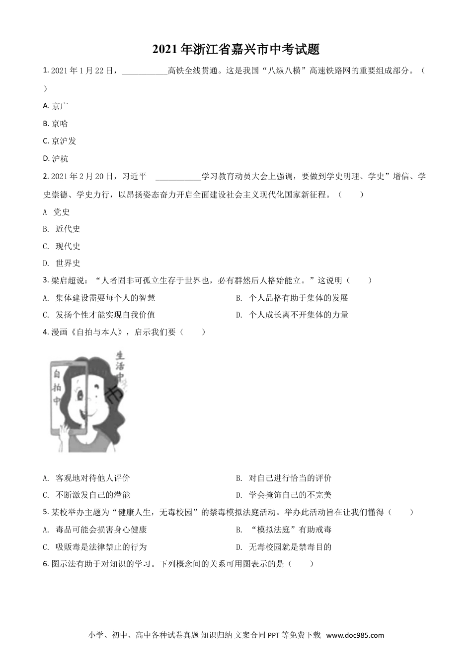 【中考历年真题】浙江省嘉兴市2021年中考道德与法治试题（原卷版）.doc