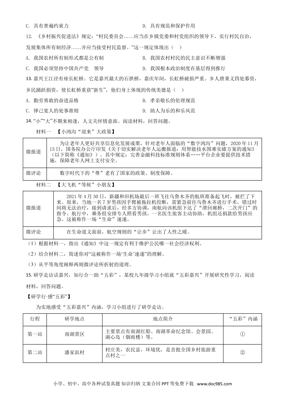 【中考历年真题】浙江省嘉兴市2021年中考道德与法治试题（原卷版）.doc