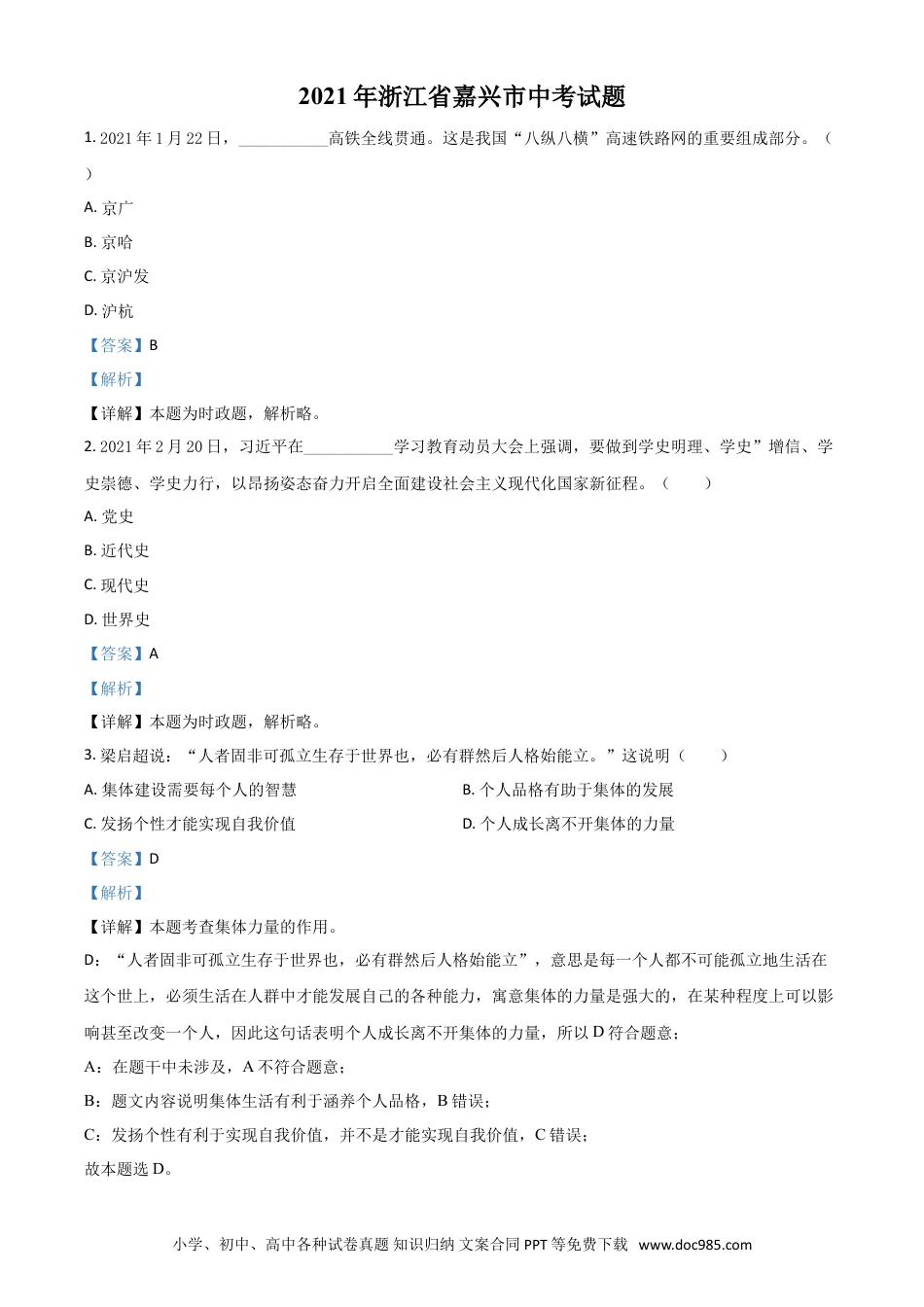【中考历年真题】浙江省嘉兴市2021年中考道德与法治试题（解析版）.doc