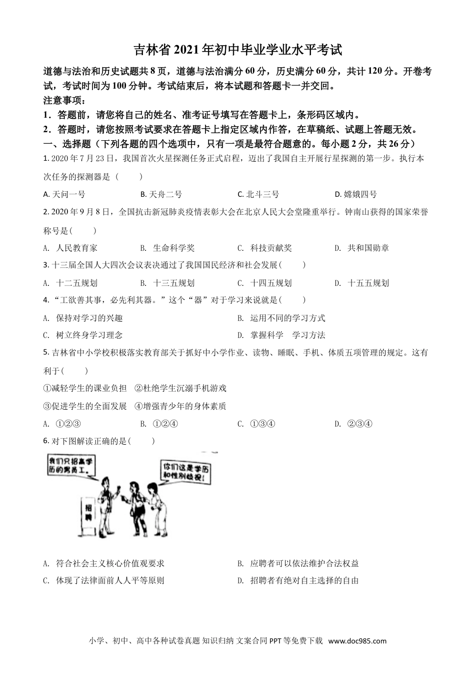 【中考历年真题】吉林省2021年中考道德与法治真题（原卷版）.doc