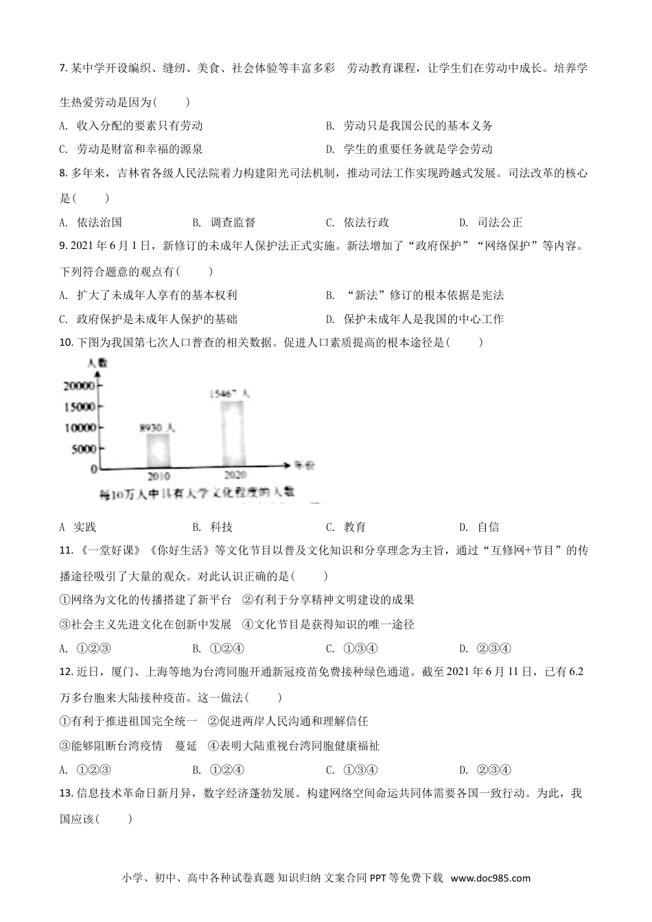【中考历年真题】吉林省2021年中考道德与法治真题（原卷版）.doc