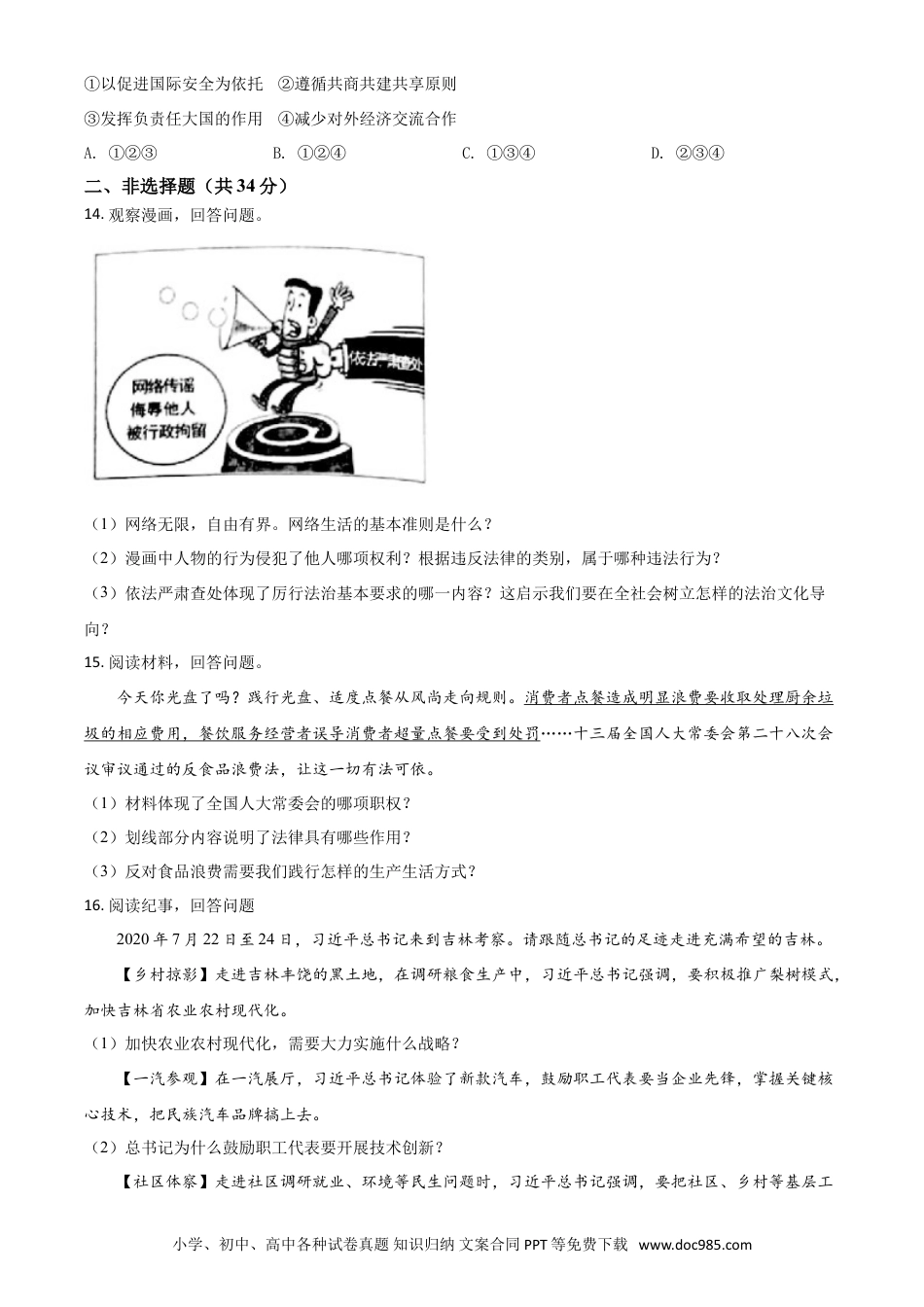 【中考历年真题】吉林省2021年中考道德与法治真题（原卷版）.doc