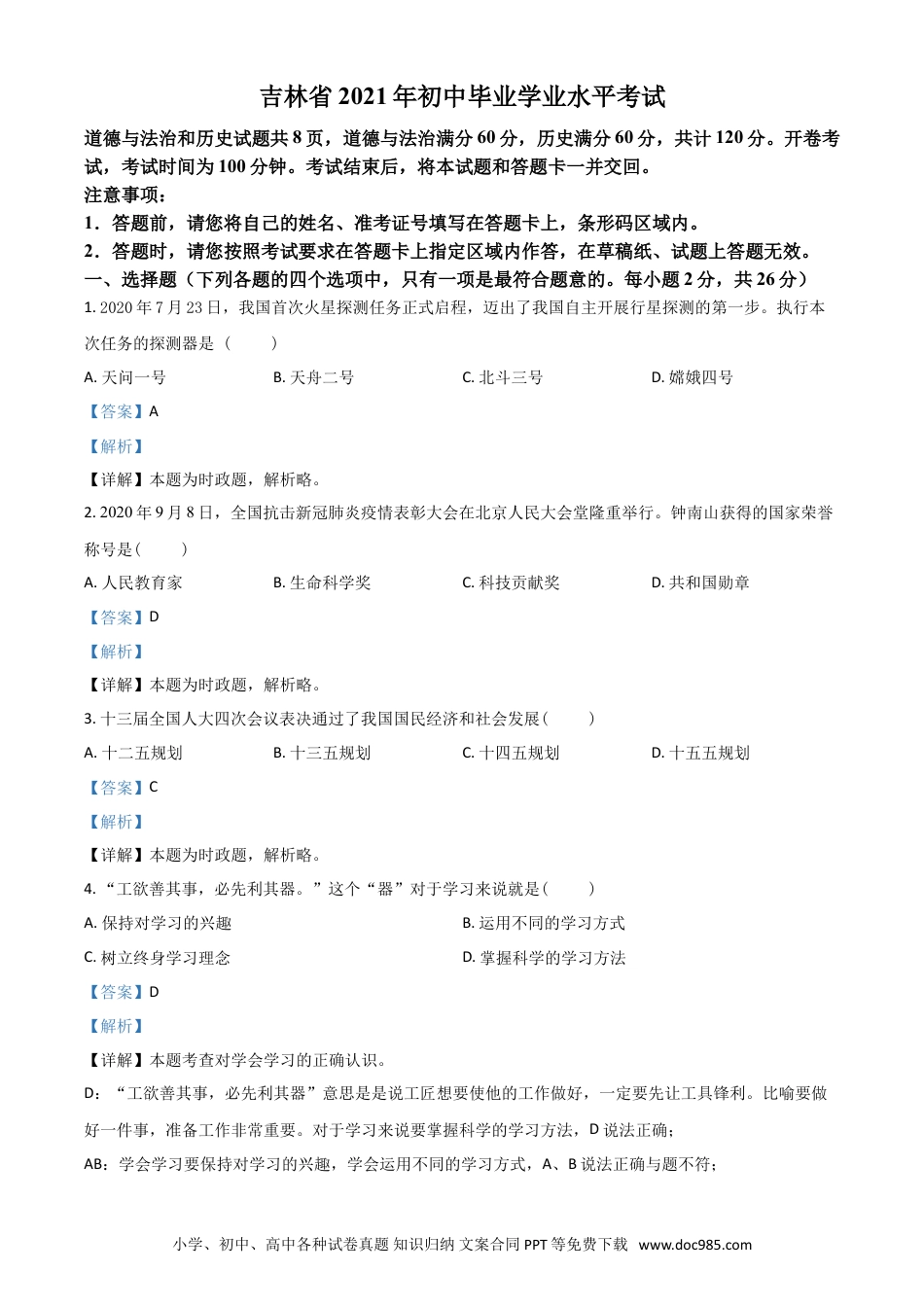 【中考历年真题】吉林省2021年中考道德与法治真题（解析版）.doc