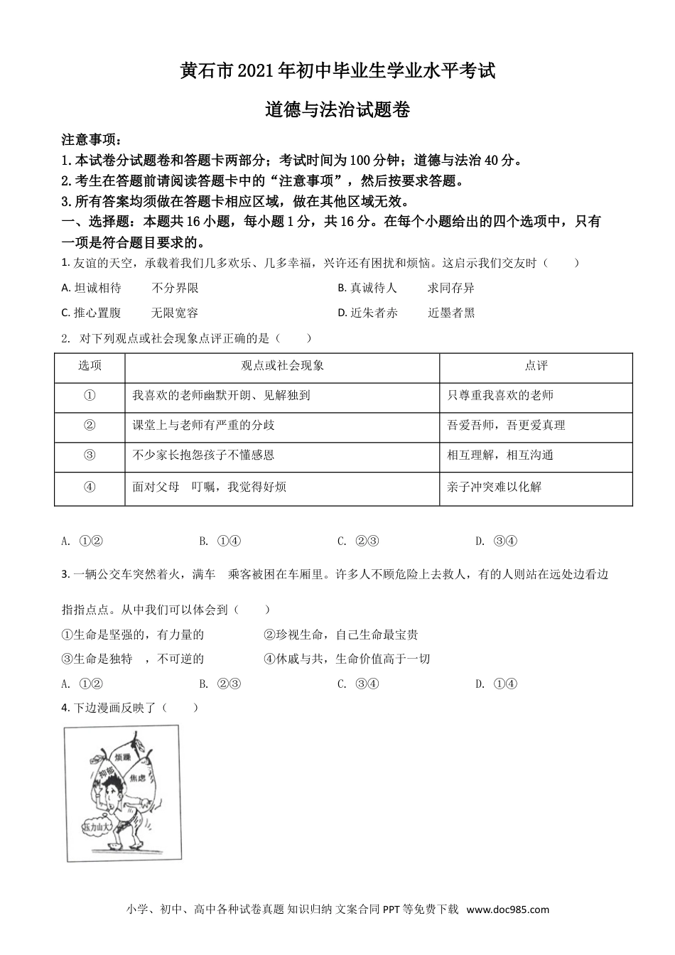 【中考历年真题】湖北省黄石市2021年中考道德与法治真题（原卷版）.doc