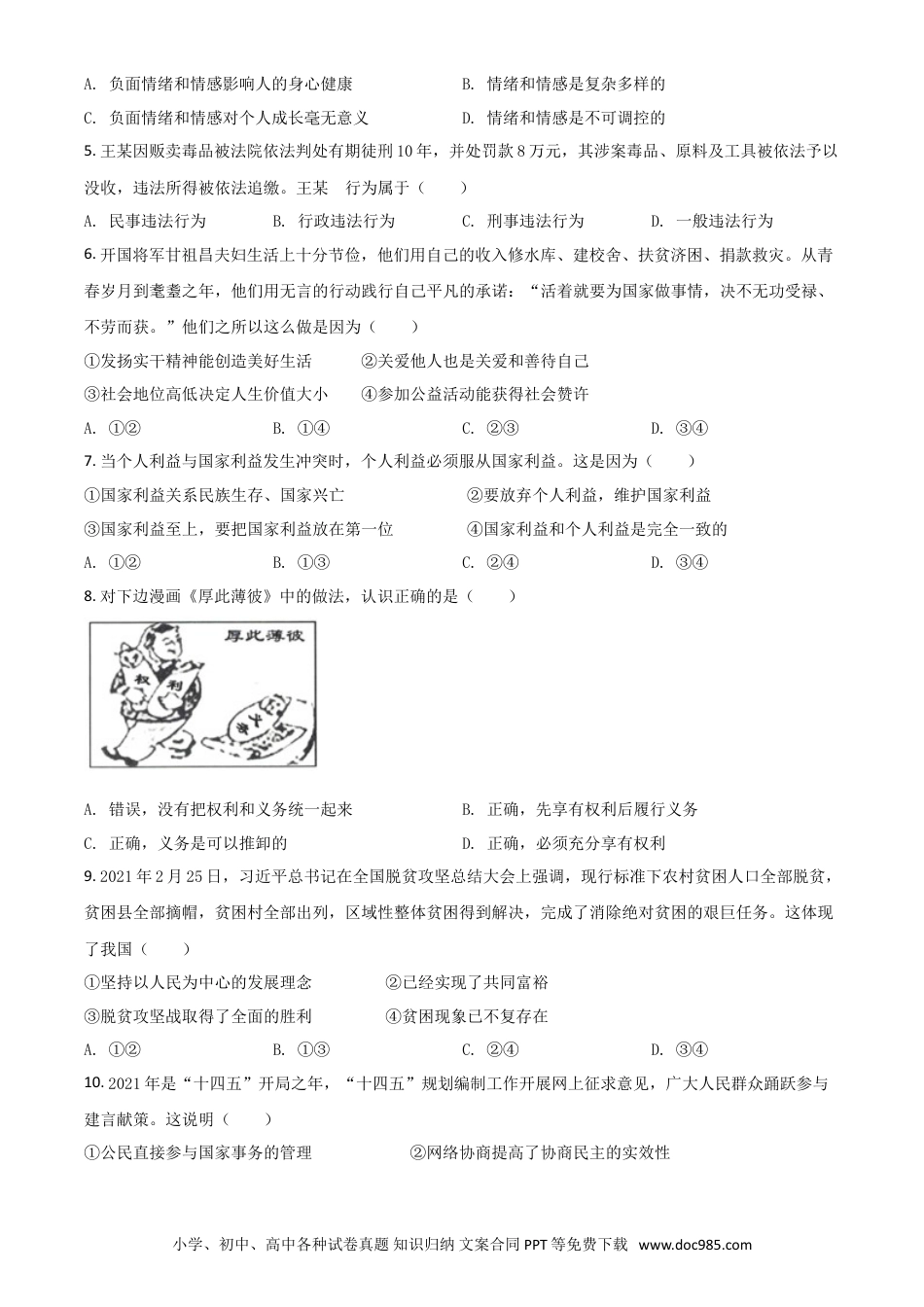 【中考历年真题】湖北省黄石市2021年中考道德与法治真题（原卷版）.doc