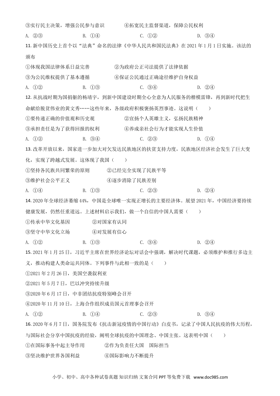 【中考历年真题】湖北省黄石市2021年中考道德与法治真题（原卷版）.doc