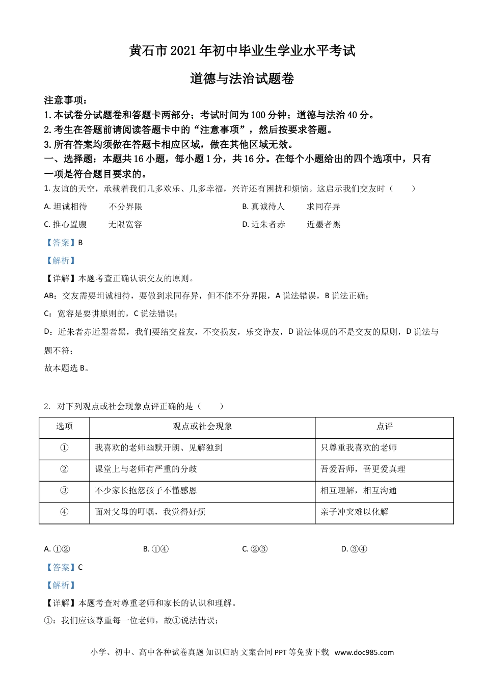 【中考历年真题】湖北省黄石市2021年中考道德与法治真题（解析版）.doc
