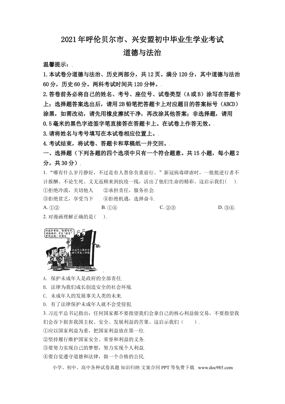 【中考历年真题】内蒙古呼伦贝尔市、兴安盟2021年中考道德与法治真题（原卷版）.doc