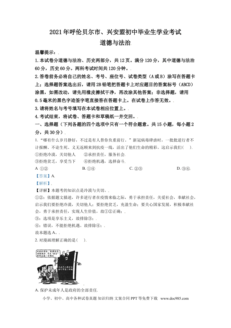 【中考历年真题】内蒙古呼伦贝尔市、兴安盟2021年中考道德与法治真题（解析版）.doc
