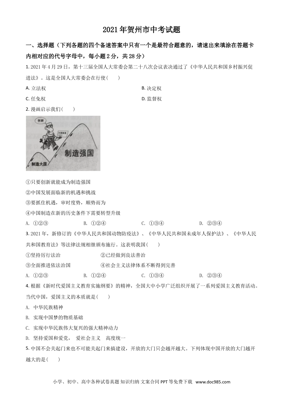 【中考历年真题】广西贺州市2021年中考道德与法治真题（原卷版）.doc