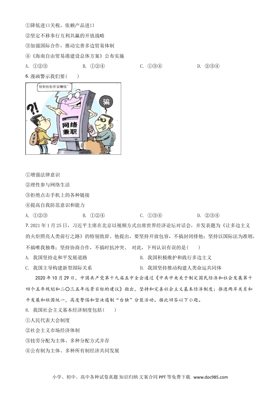 【中考历年真题】广西贺州市2021年中考道德与法治真题（原卷版）.doc