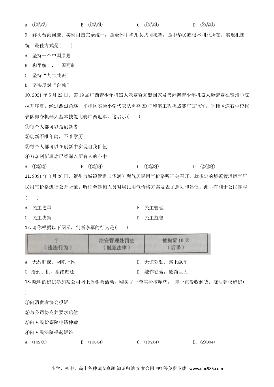 【中考历年真题】广西贺州市2021年中考道德与法治真题（原卷版）.doc