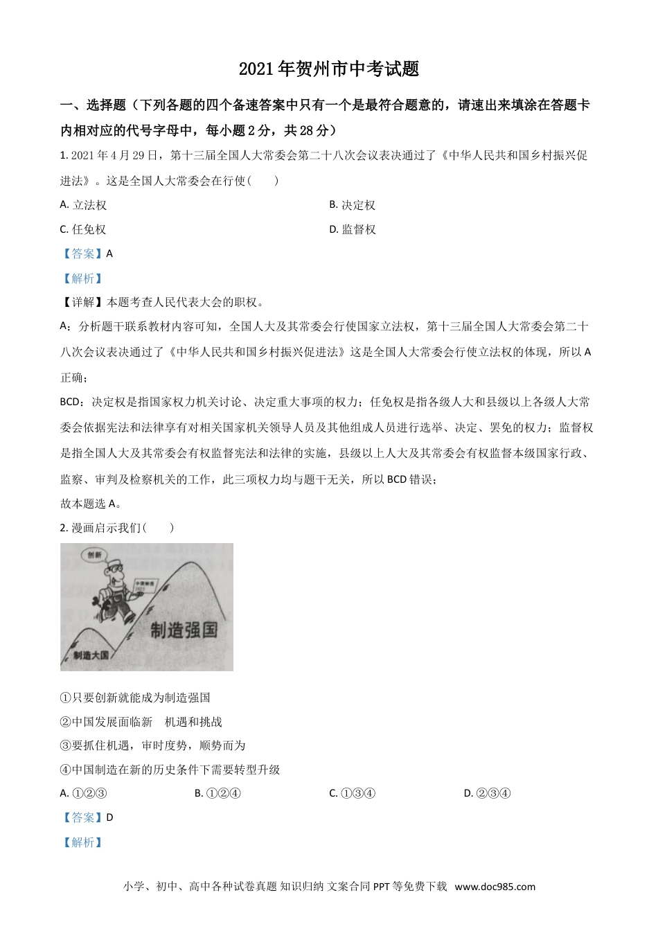【中考历年真题】广西贺州市2021年中考道德与法治真题（解析版）.doc