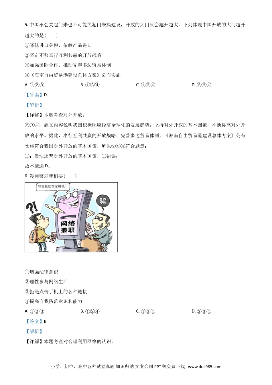 【中考历年真题】广西贺州市2021年中考道德与法治真题（解析版）.doc