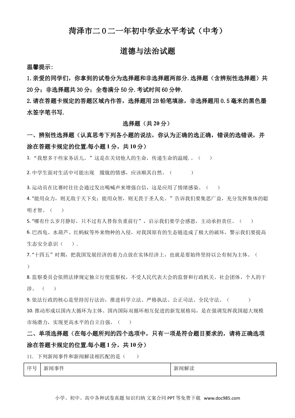 【中考历年真题】山东省菏泽市2021年中考道德与法治真题（原卷版）.doc