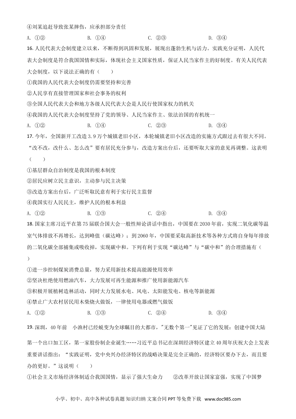 【中考历年真题】山东省菏泽市2021年中考道德与法治真题（原卷版）.doc