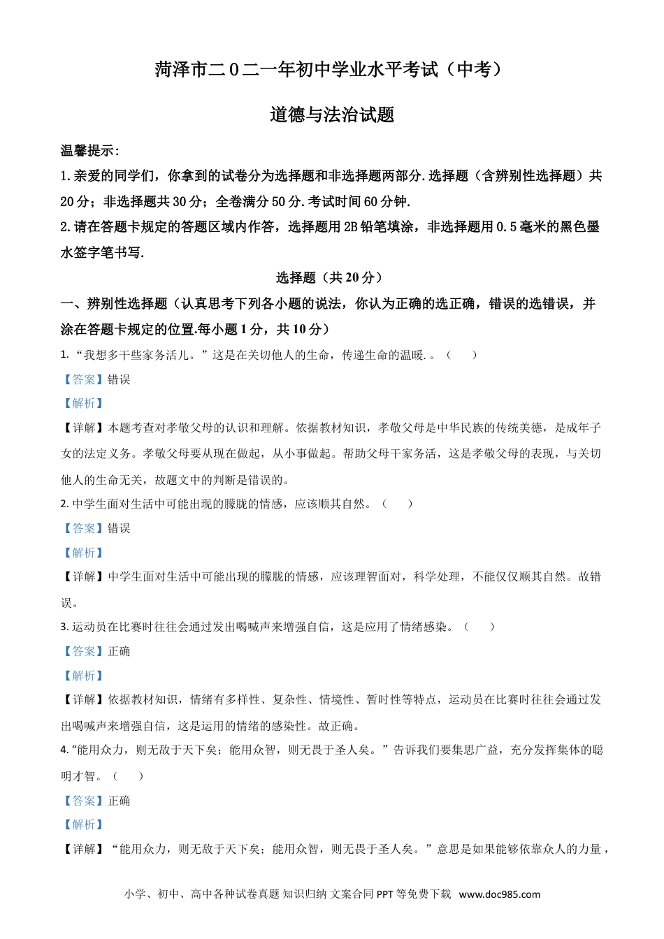 【中考历年真题】山东省菏泽市2021年中考道德与法治真题（解析版）.doc