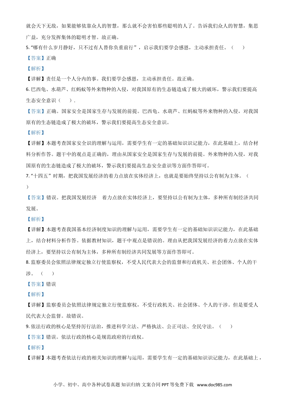 【中考历年真题】山东省菏泽市2021年中考道德与法治真题（解析版）.doc