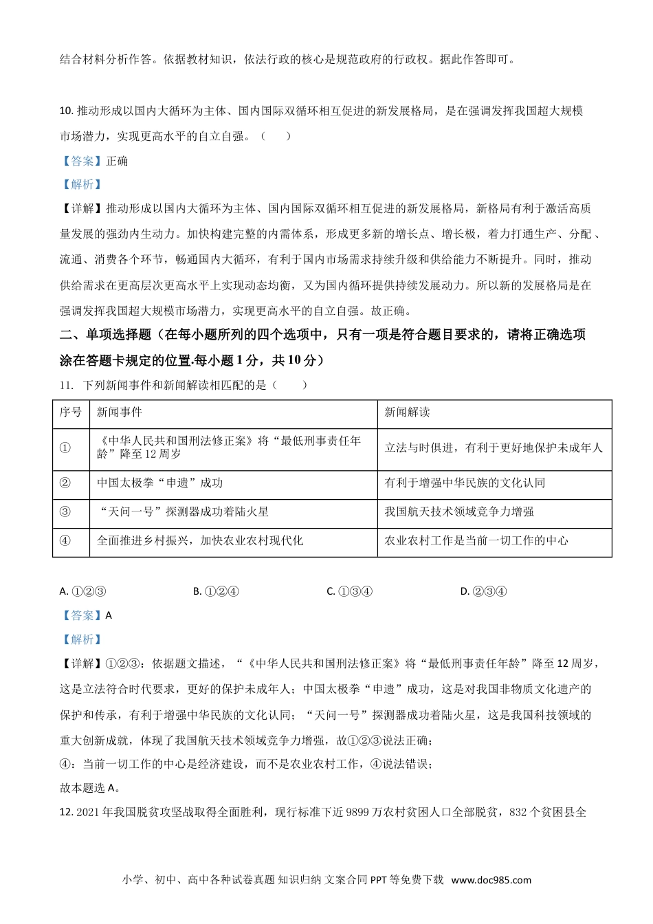 【中考历年真题】山东省菏泽市2021年中考道德与法治真题（解析版）.doc