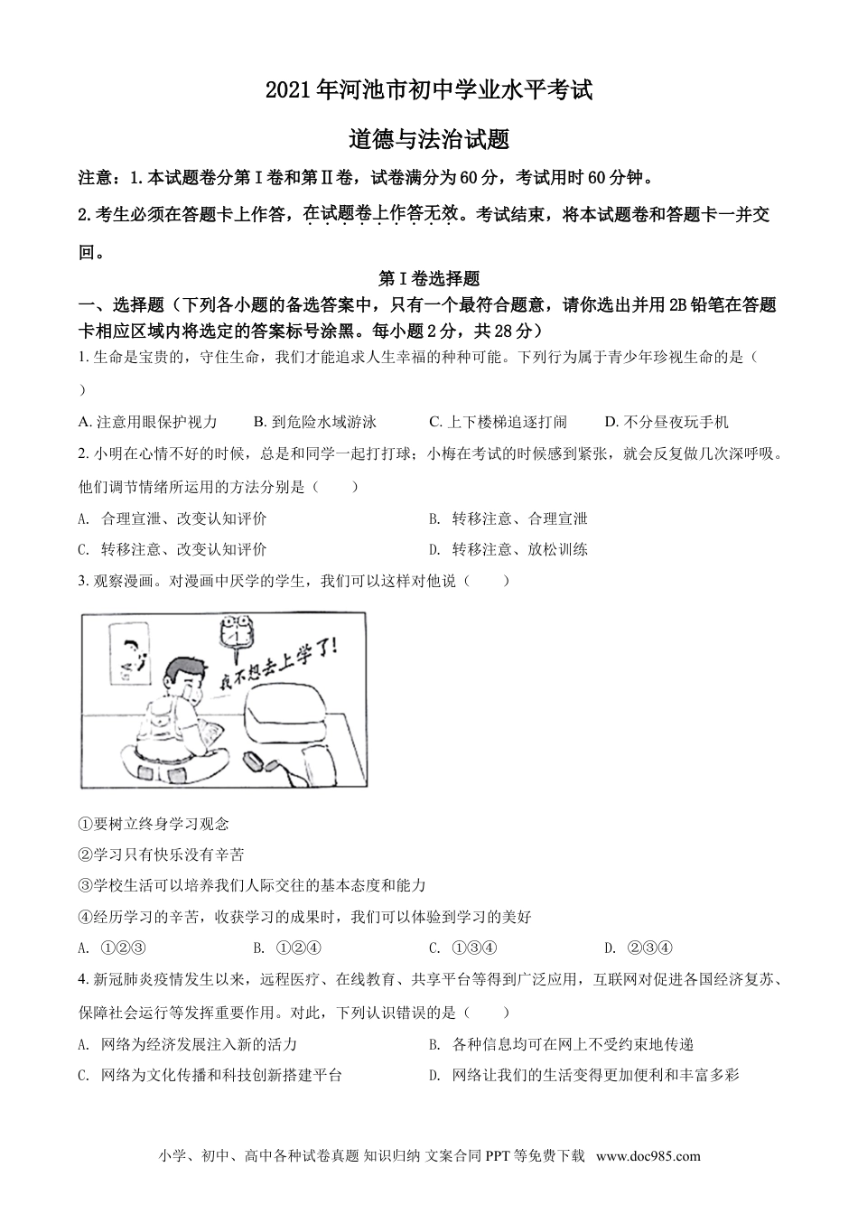 【中考历年真题】广西河池市2021年中考道德与法治真题（原卷版）.doc