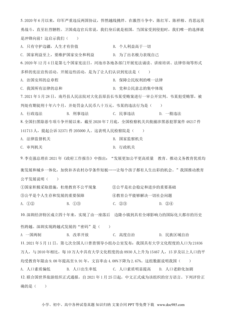 【中考历年真题】广西河池市2021年中考道德与法治真题（原卷版）.doc