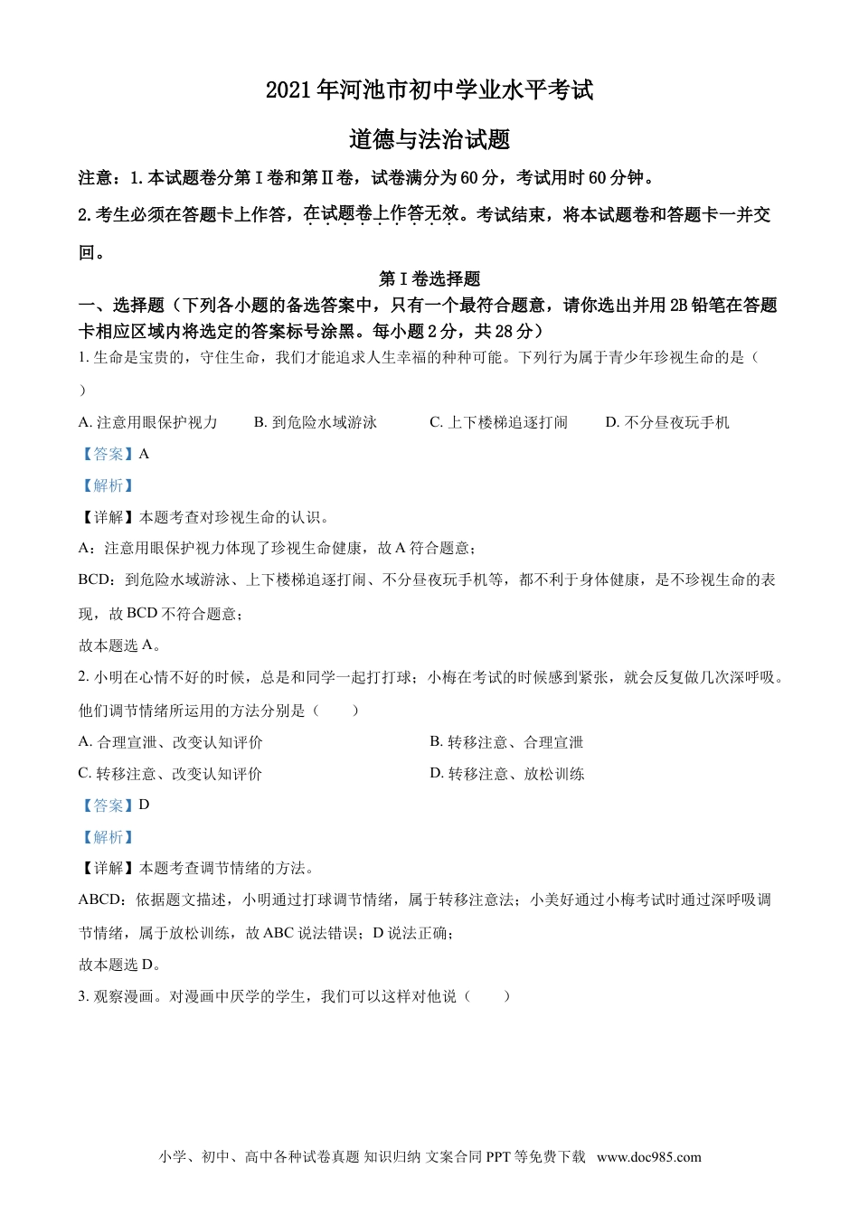 【中考历年真题】广西河池市2021年中考道德与法治真题（解析版）.doc