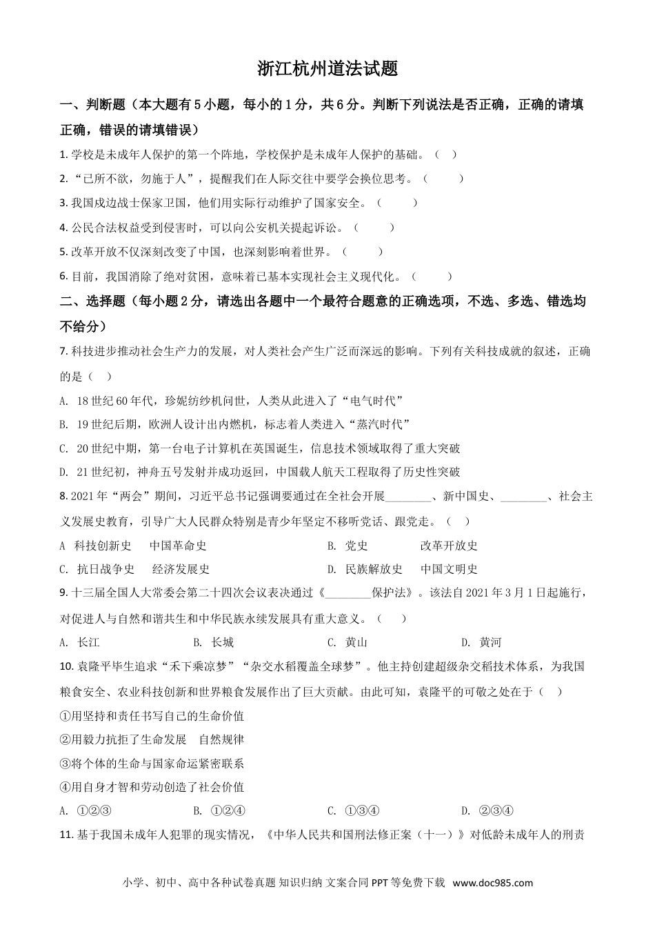 【中考历年真题】浙江省杭州市2021年中考道德与法治真题（原卷版）.doc