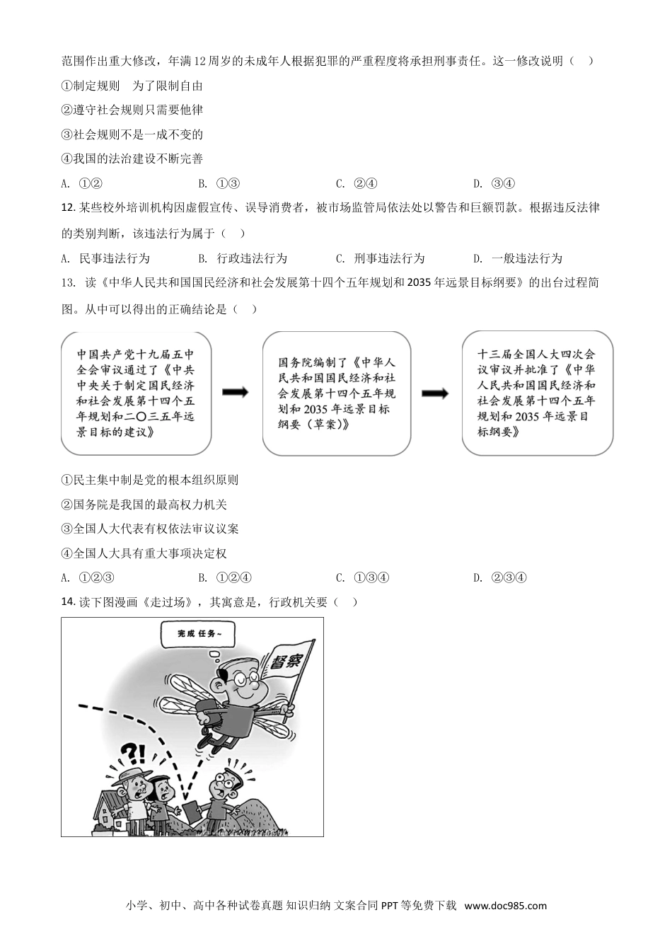 【中考历年真题】浙江省杭州市2021年中考道德与法治真题（原卷版）.doc