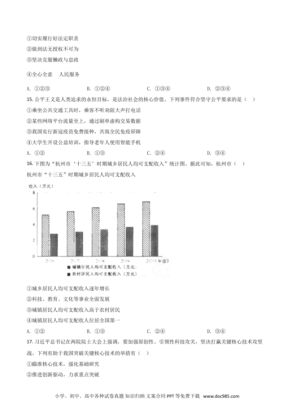 【中考历年真题】浙江省杭州市2021年中考道德与法治真题（原卷版）.doc
