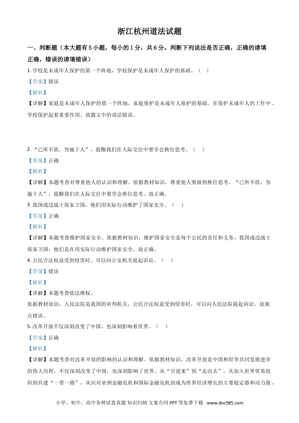 【中考历年真题】浙江省杭州市2021年中考道德与法治真题（解析版）.doc