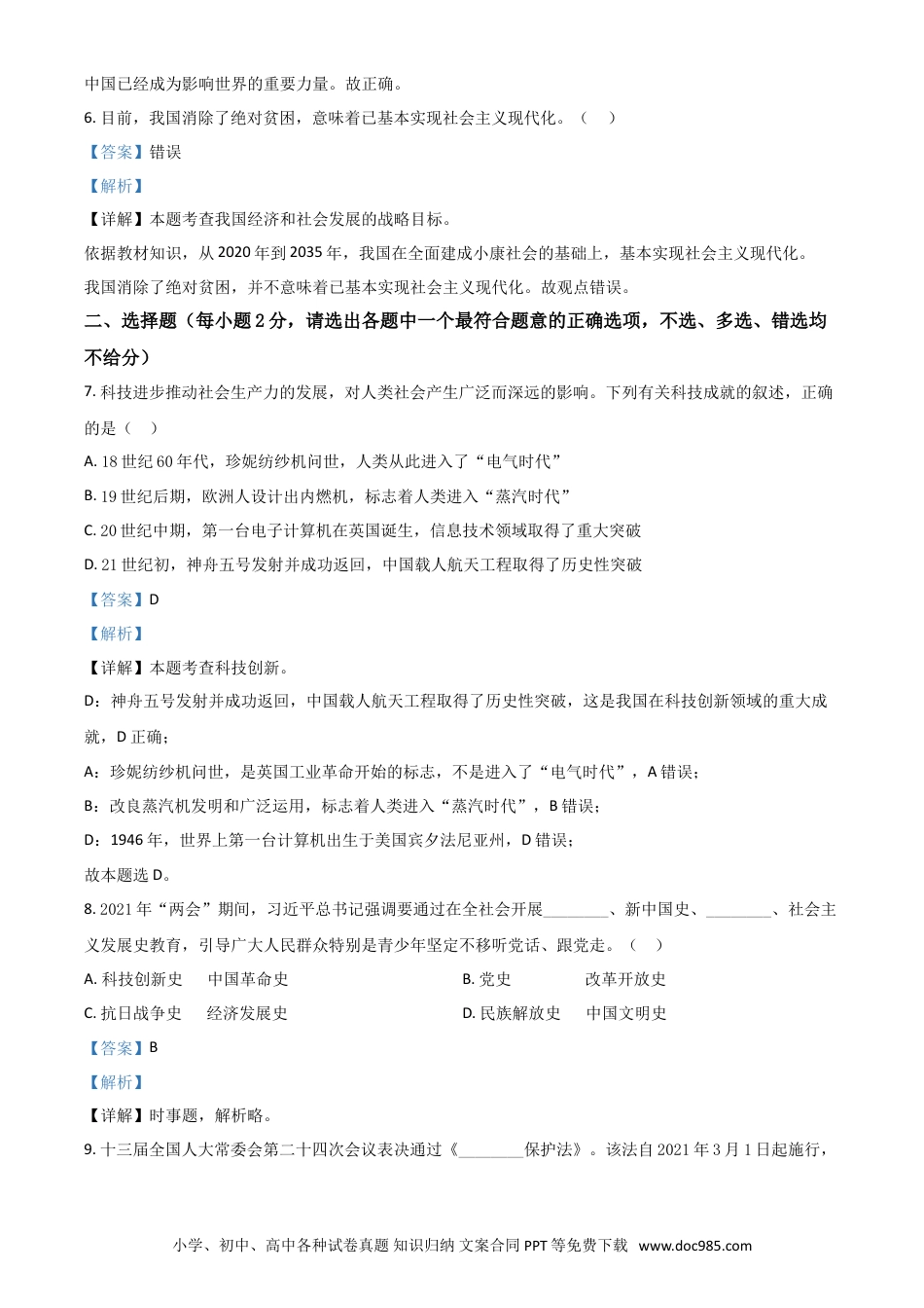 【中考历年真题】浙江省杭州市2021年中考道德与法治真题（解析版）.doc