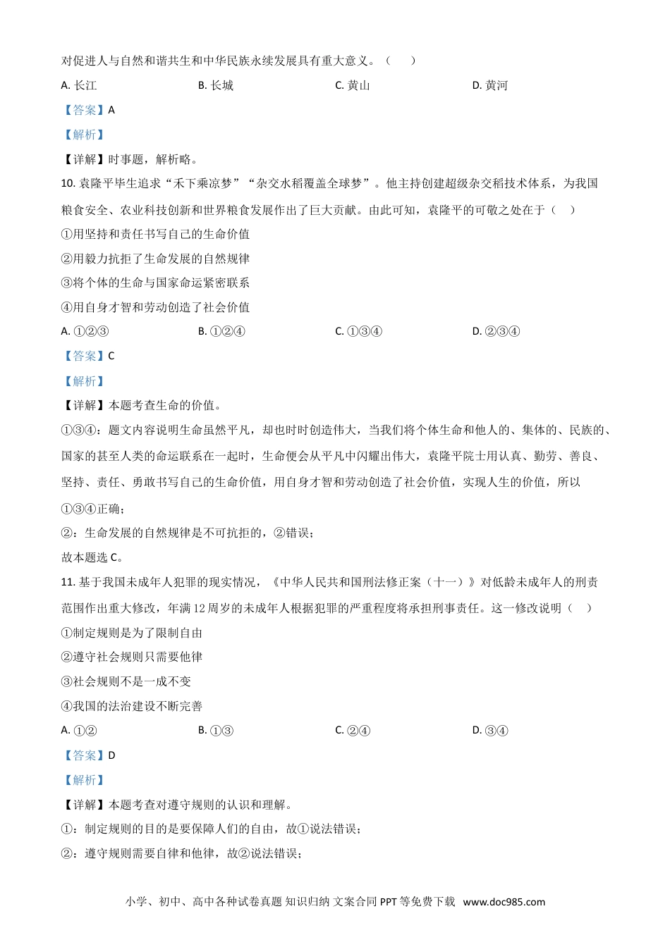 【中考历年真题】浙江省杭州市2021年中考道德与法治真题（解析版）.doc