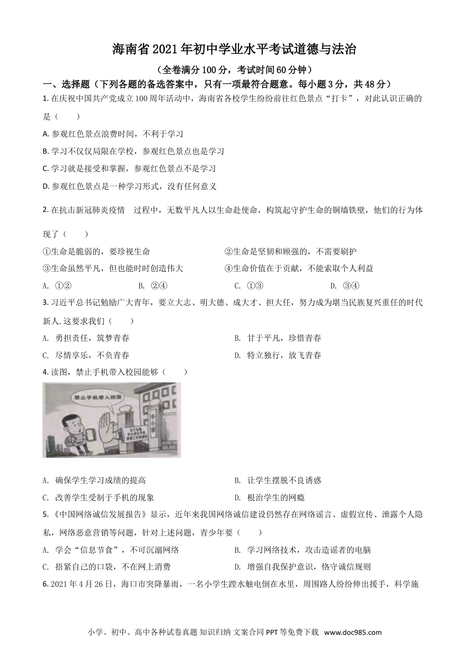 【中考历年真题】海南省2021年中考道德与法治真题（原卷版）.doc