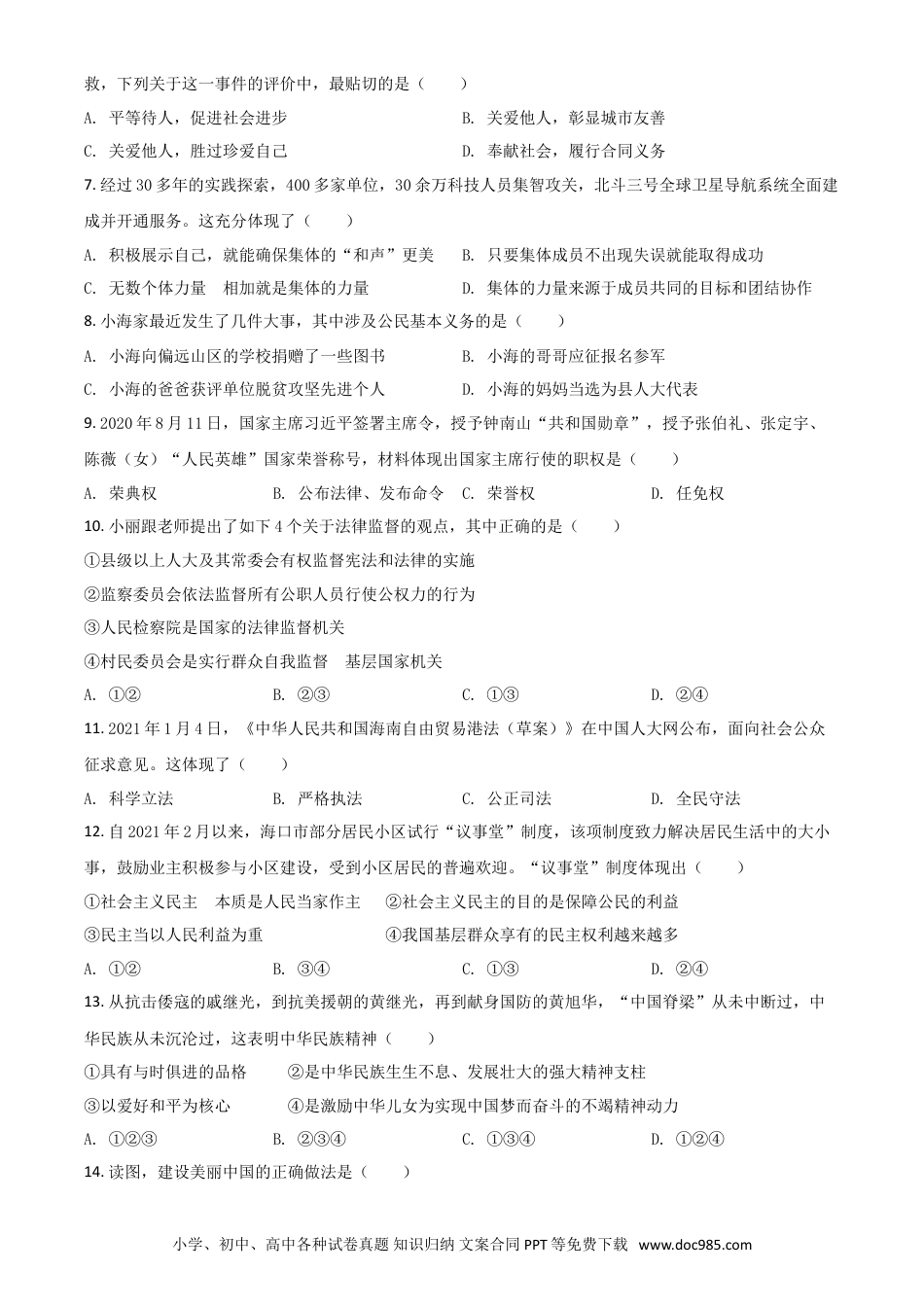 【中考历年真题】海南省2021年中考道德与法治真题（原卷版）.doc