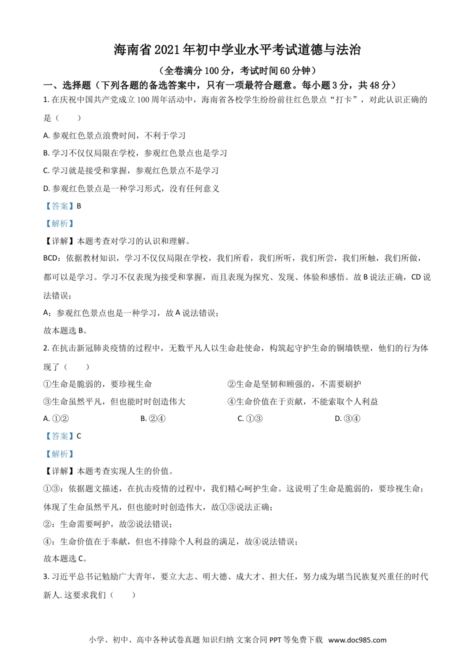 【中考历年真题】海南省2021年中考道德与法治真题（解析版）.doc