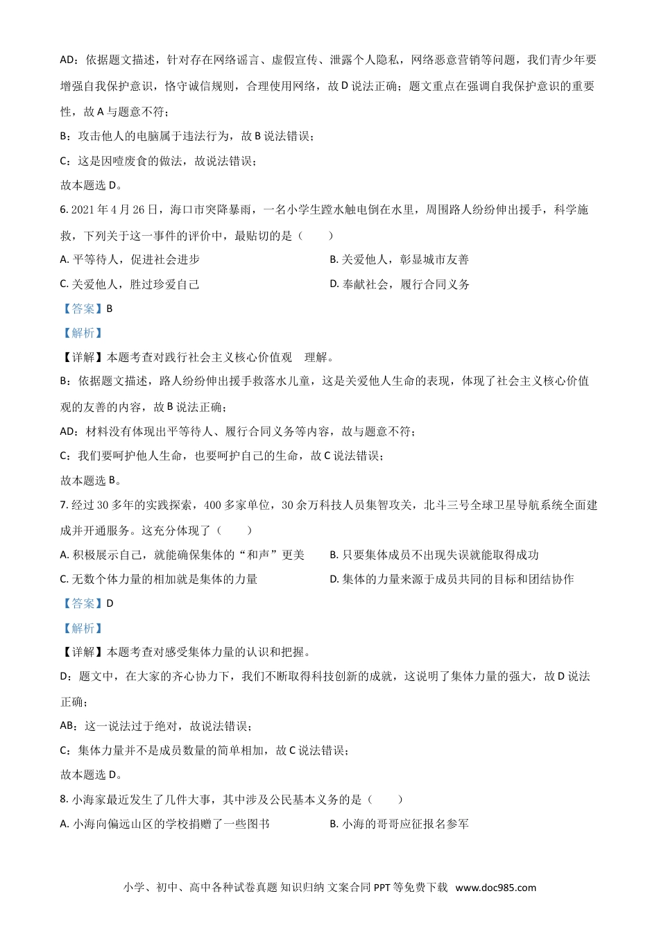 【中考历年真题】海南省2021年中考道德与法治真题（解析版）.doc