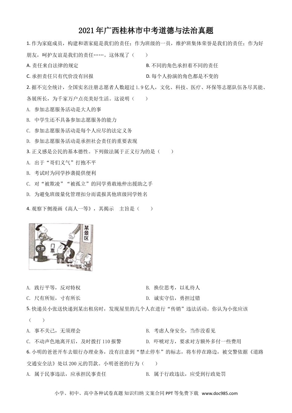 【中考历年真题】广西桂林市2021年中考道德与法治真题（原卷版）.doc