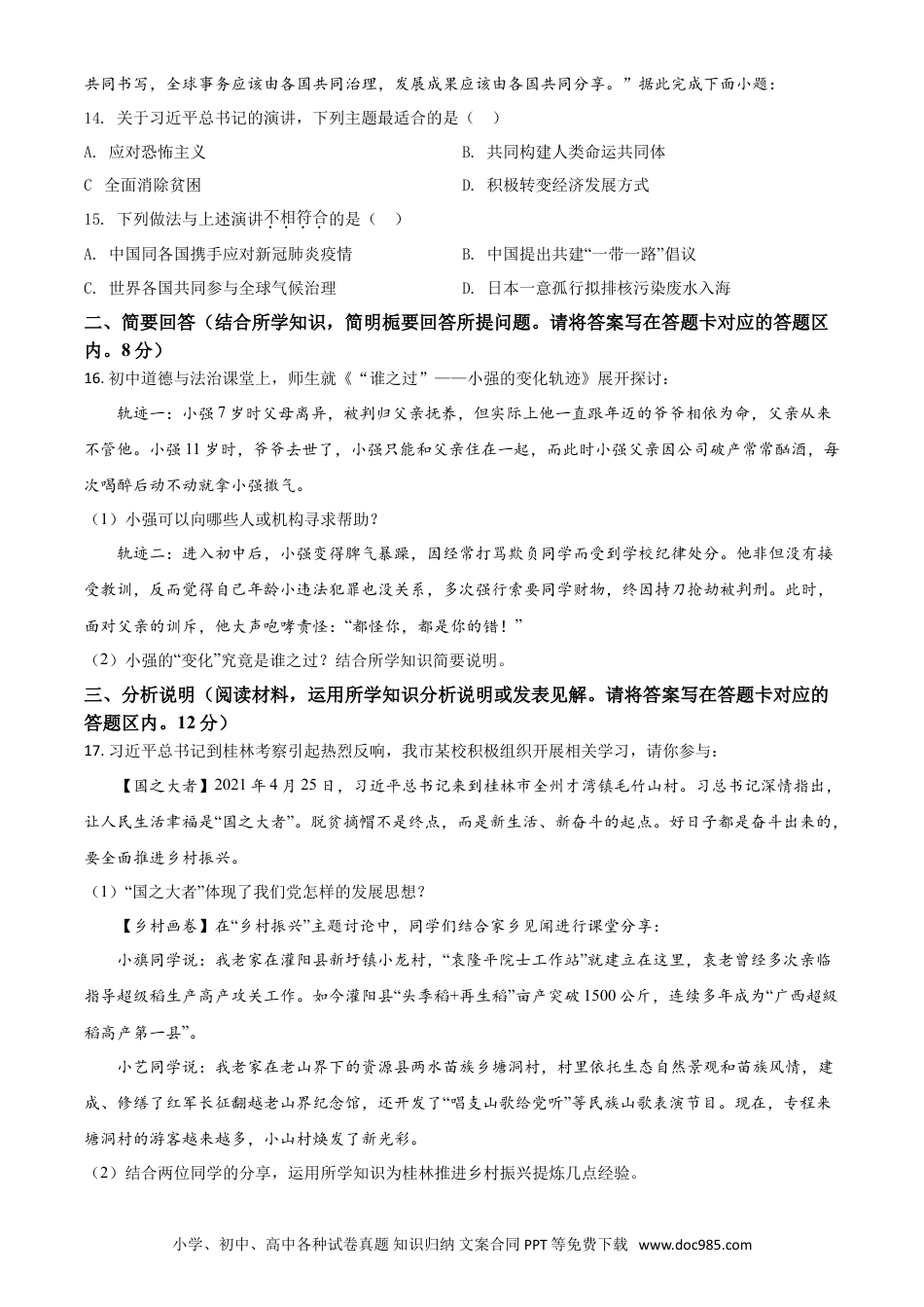 【中考历年真题】广西桂林市2021年中考道德与法治真题（原卷版）.doc