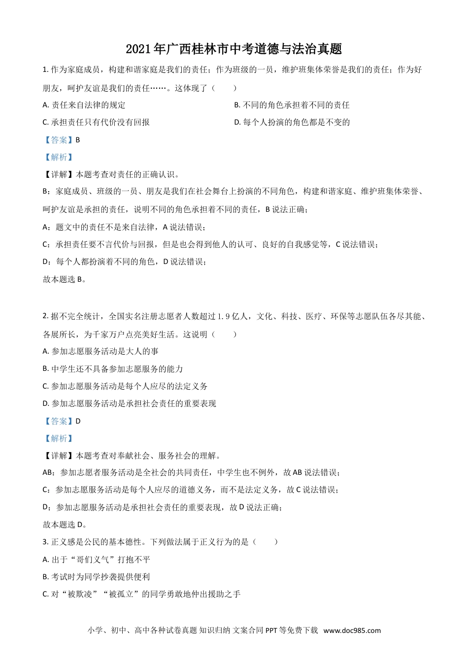 【中考历年真题】广西桂林市2021年中考道德与法治真题（解析版）.doc