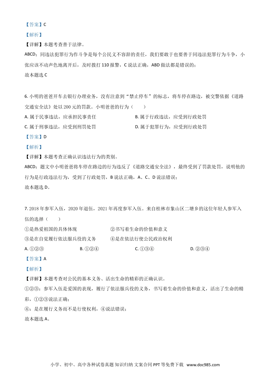 【中考历年真题】广西桂林市2021年中考道德与法治真题（解析版）.doc